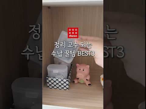 다이소 수납꿀템 3가지, 저도 정리 고수 됐어요!