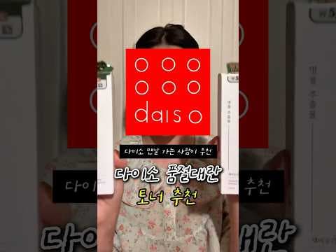 성분 보고 바로 담았어요! 다이소 채비 공간 어성초 병풀 비건 토너