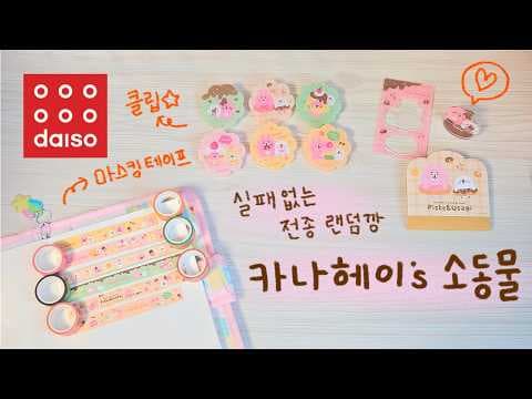다이소 카나헤이 스티커 & 떡메모지! 귀여움 폭발 다꾸템 득템 후기