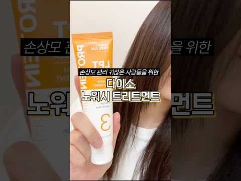 다이소 신상 살롱 드 박준 노워시 트리트먼트로 똑똑한 헤어케어