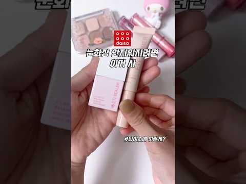 다이소 여름 눈화장 고정템 클라뷰 멀티실러 아이프라이머 바로 담았어요