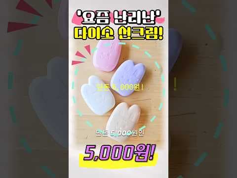 다이소 에디비 베어버니 톤업 선크림 써보니! 품절 대란템