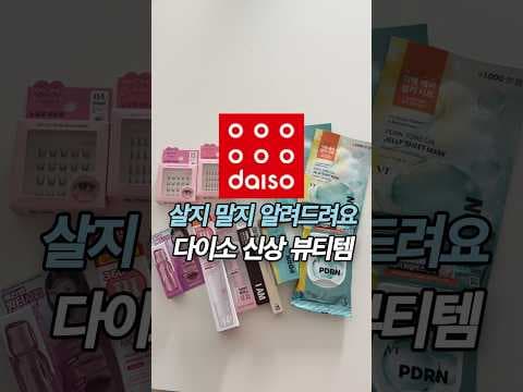 다이소 뷰티 신상 괄사세럼과 고함량 앰플 직접 써본 듯한 상세 분석