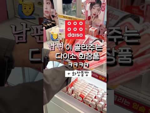 남편이 직접 골라준 다이소 화장품 발색부터 메이크업까지 솔직 후기