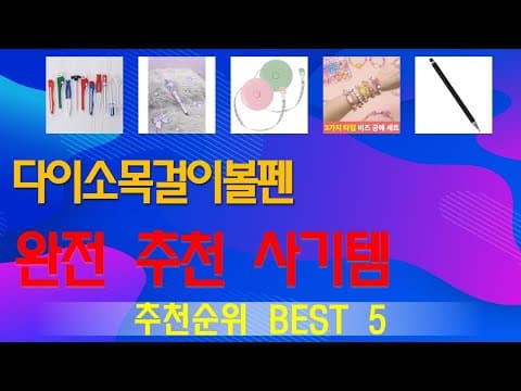 다이소 품절템! 가성비 국민템 TOP5 지금 사야 후회 안 해요
