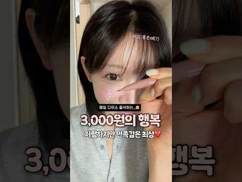 다이소 고능소비 메이크업, 아이섀도우 신 라이너 립펜슬 놓치면 아쉬운 3가지
