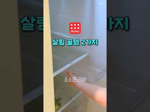 다이소 2천원으로 주방 조리 효율 높이는 살림 아이템 2가지