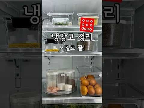 다이소 냉장고 정리 꿀템! 회전형 정리함으로 깔끔하게!