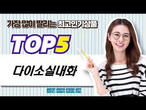 다이소 실내화 추천! 폭신한 거실화로 득템하세요