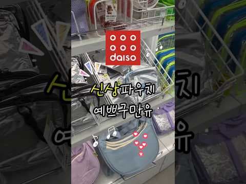 다이소 신상 키링 파우치! 앙증 디자인에 가성비까지 완벽!