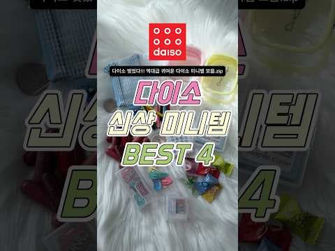 다이소 미니 스태플러 귀여운 디자인으로 사무용품 추천