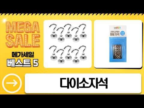 다이소 마그넷 지금 바로 담아요! 가성비 자석으로 집안 정리 TOP 5