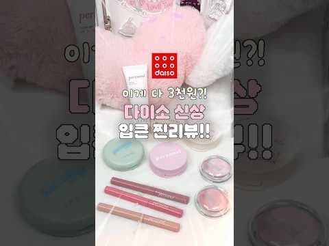 다이소 입큰 콜라보! 신상 블러셔 솔드 베리, 뉴트럴 로즈 비교 발색