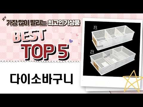 다이소 수납 바구니부터 린넨 수납함까지! 공간 정리 끝판왕 추천