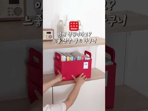 다이소 펠트 바구니로 2천원의 수납 인테리어 완성!