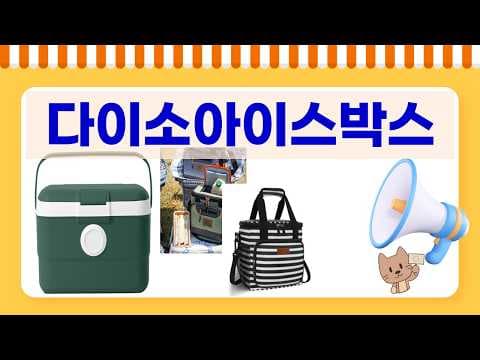 다이소 말고 캠핑 아이스박스 할인! 코멧, 올리빙 득템 기회