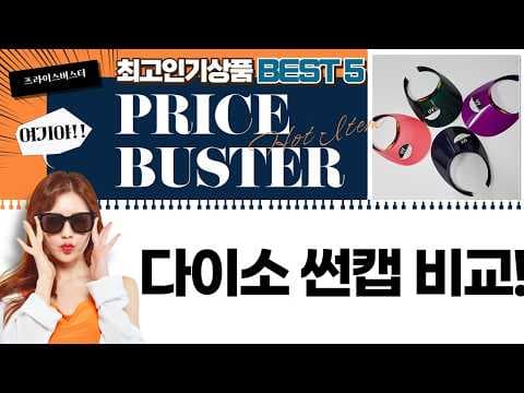 다이소 선캡 3종 써보니! 미뇽, 투명 선바이저, 골프까지 여름 햇빛 완벽 차단