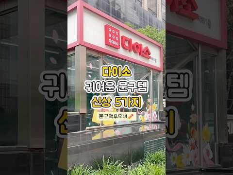 다이소 신상 문구 추천 5가지 귀여운 디자인과 실용성까지 완벽해요
