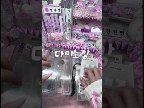다이소 포장용품 언박싱 후 책상 꾸미기! (feat. 다꾸템)