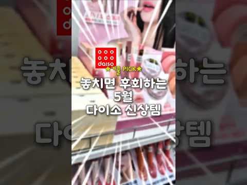 다이소 겨울쿨톤 립 신상! 탕후루 쿨핑크 립 지금 바로 득템!