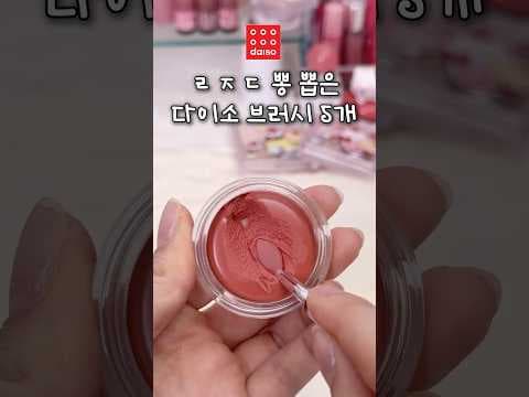다이소 브러시 써보니 역대급! 가성비 메이크업 브러시 5종 추천
