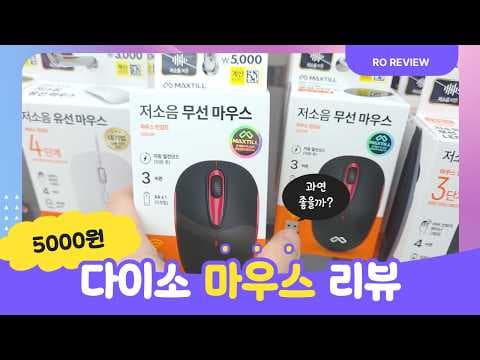 다이소 5000원 마우스 써보니! 20만원 마우스 비교 후기
