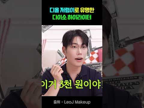 다이소 프렐로드 딘토 하이라이터 3천원으로 완성하는 고급스러운 광채