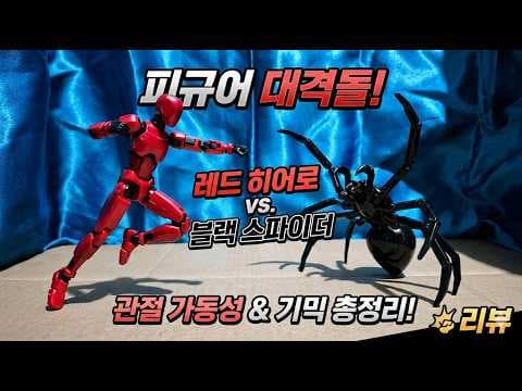 다이소 천원의 행복! 관절 피규어와 리얼 거미 피규어 득템 후기
