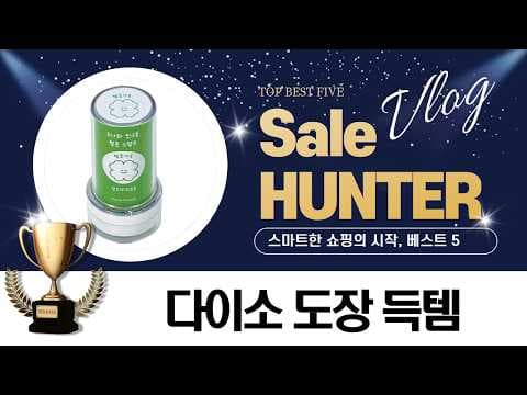 다이소 스탬프 득템 기회! 핑크풋 양 20% 할인 (만년도장, 문구)