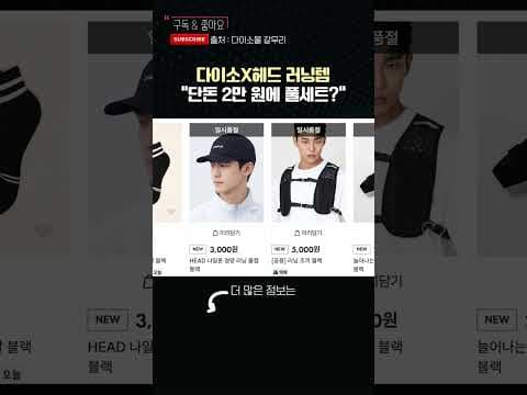 다이소 헤드 콜라보 러닝 시리즈! 조끼, 바람막이 품절 전에 득템하세요