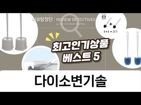 다이소 변기솔 추천템! 욕실 청소 필수템 비교 후기