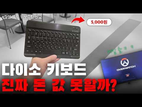 다이소 무선 키보드 5천원으로 완성하는 가성비 키보드 사용 후기
