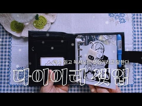 다이소 A7 다이어리 속지 활용! 나만의 독서노트 셋업 방법
