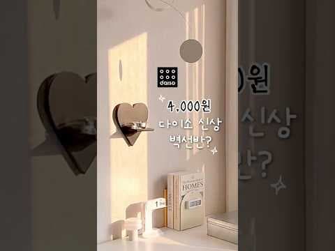 다이소 DIY 벽 선반 만들기! 4천원으로 뚝딱 인테리어 완성