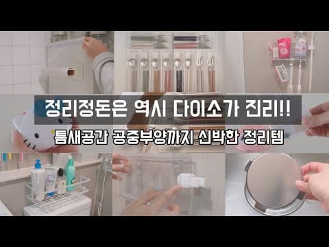 다이소 욕실 수납꿀팁! 투명 수납함으로 틈새 공간 깔끔하게