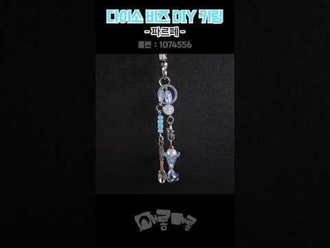 다이소 파르페 키링 DIY 도전! 상큼 비주얼에 반했어요