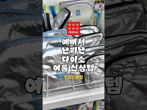 다이소 썬프리클럽 테마송! 듣자마자 떠나고 싶어지는 여름 멜로디