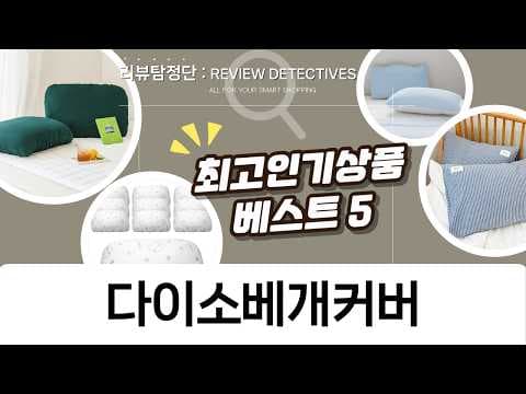 다이소 베개 커버 할인! 더리 한균, 쿨프렌즈 냉감 매쉬 추천