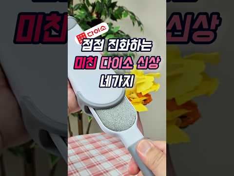 다이소 신상 써보니! 탈먼지 제거기, 지퍼백 슬라이더 등 추천템