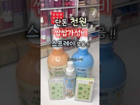 다이소 1000원 스프레이 3종 써보니! 뽀송빨래 향 추천