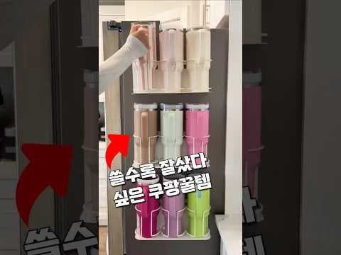 다이소 텀블러 거치대 & 음료 디스펜서 써보니 냉장고 정리 끝!