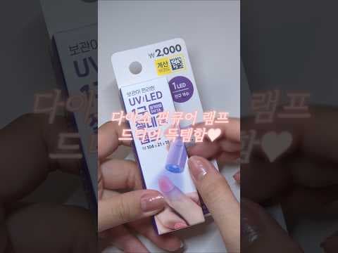 다이소 핀큐어 램프 써보니! 2천원으로 완성하는 셀프 젤네일