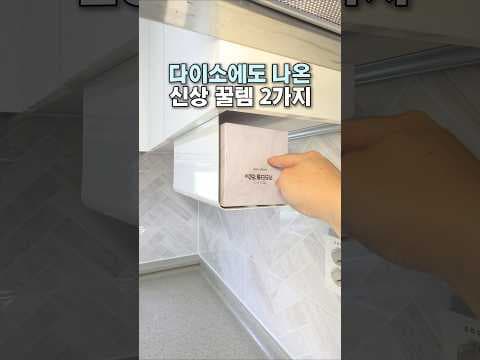 다이소 신상 각티슈형 키친타월 거치대 & 걸이형 욕실 바구니 써보니