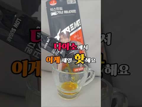 다이소 익스트림 아르기닌 후기! 운동 전 필수템, 효과 있을까?