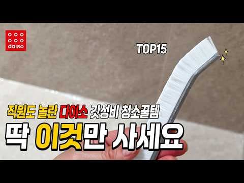 다이소 곰팡이 제거제 써보니 대박! 욕실 청소 스펀지도 꼭 사세요