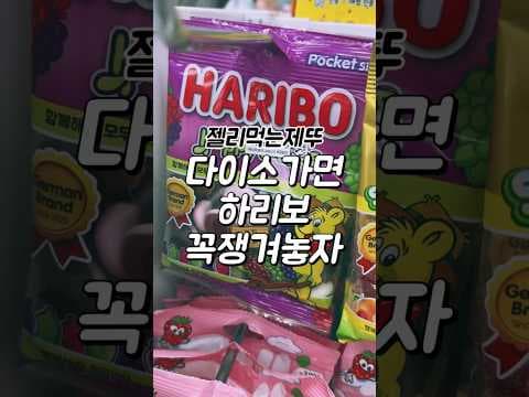 다이소 하리보, 이젠 옛말? 가격 비교 후 득템하세요!