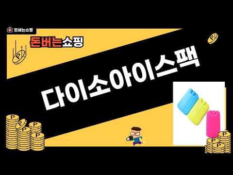 다이소 아이스팩 할인! 여름 쿨링템으로 더위 순삭 (미니 쿨팩)
