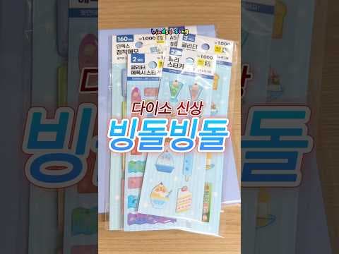 다이소 빙돌빙돌 여름 문구 신상 스티커 메모지 바로 담았어요