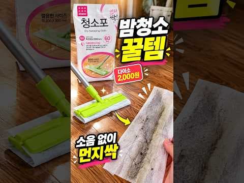 다이소 마른정전기청소포 60매 밤늦은 청소 해결하는 방법