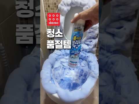 다이소 욕실 청소 폼 품절대란! 힘들이지 않고 깨끗하게 해결하세요